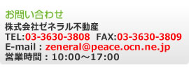 お問い合わせ TEL:03-3630-3808 FAX:03-3630-3809 E-mail:zeneral@peace.ocn.ne.jp 営業時間:10:00 〜 17:00