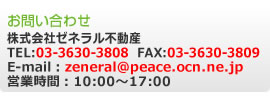 ₢킹 TEL:03-3630-3808 FAX:03-3630-3809 E-mail:zeneral@peace.ocn.ne.jp cƎ:10:00 ` 17:00